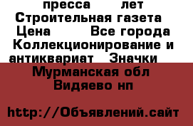 1.2) пресса : 25 лет Строительная газета › Цена ­ 29 - Все города Коллекционирование и антиквариат » Значки   . Мурманская обл.,Видяево нп